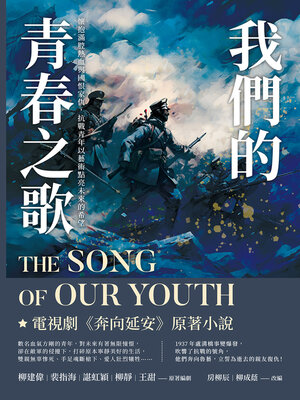 cover image of 我們的青春之歌